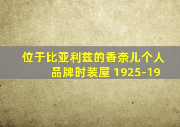 位于比亚利兹的香奈儿个人品牌时装屋 1925-19